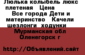 Люлька-колыбель люкс плетеная › Цена ­ 3 700 - Все города Дети и материнство » Качели, шезлонги, ходунки   . Мурманская обл.,Оленегорск г.